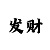 快3玩追长龙最稳的技巧